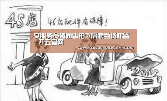女服务员被同事拍下肩膀当场吓昏-开云官网(图1) 开云电竞