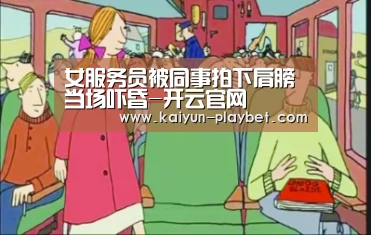 女服务员被同事拍下肩膀当场吓昏-开云官网(图4) 开云首页