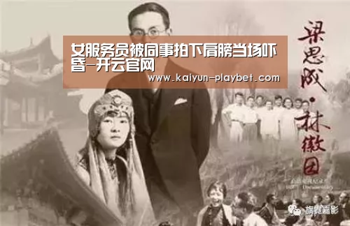 女服务员被同事拍下肩膀当场吓昏-开云官网(图2) 开云体育