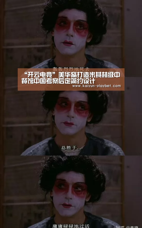 “开云电竞”美华裔打造米其林级中餐馆中国考察后定简约设计(图1) 开云电竞