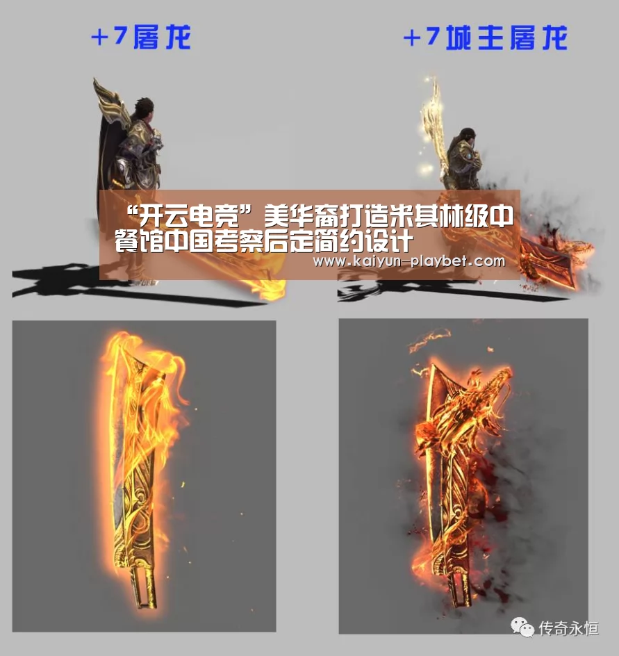 “开云电竞”美华裔打造米其林级中餐馆中国考察后定简约设计(图2) 开云体育