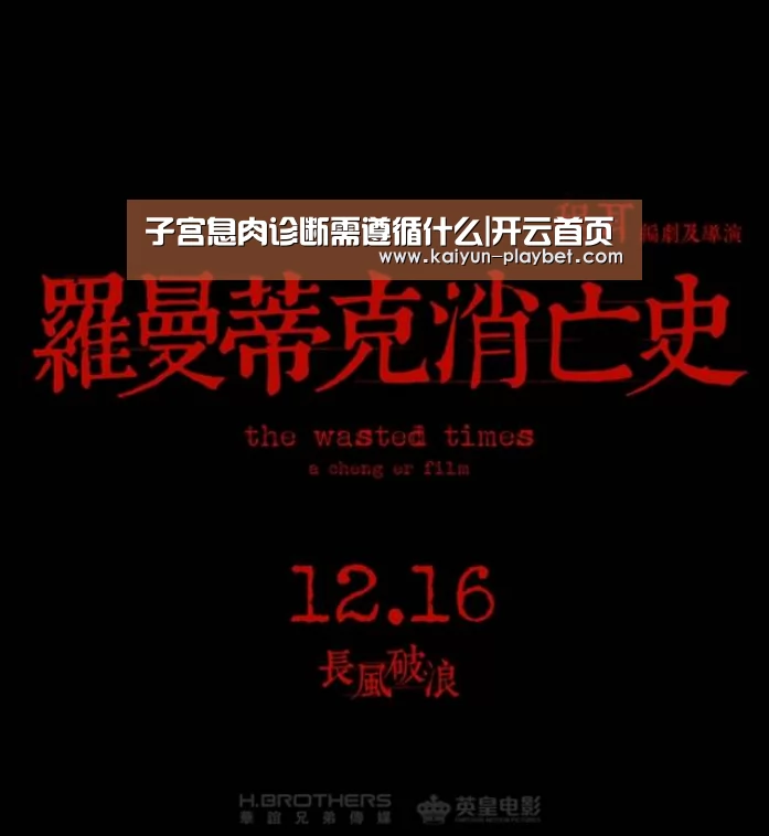 子宫息肉诊断需遵循什么|开云首页(图3) 开云电竞