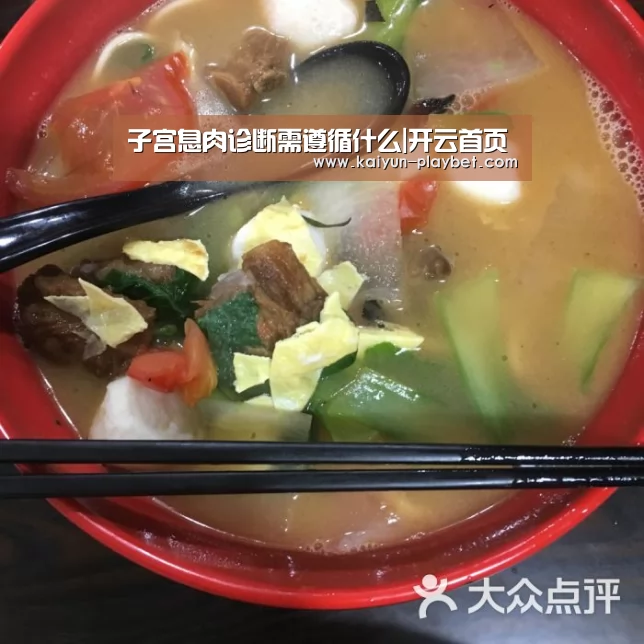 子宫息肉诊断需遵循什么|开云首页(图2) 开云官网