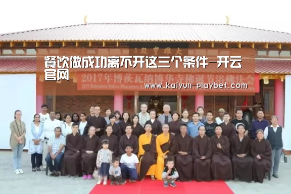 餐饮做成功离不开这三个条件-开云官网(图3) 开云电竞