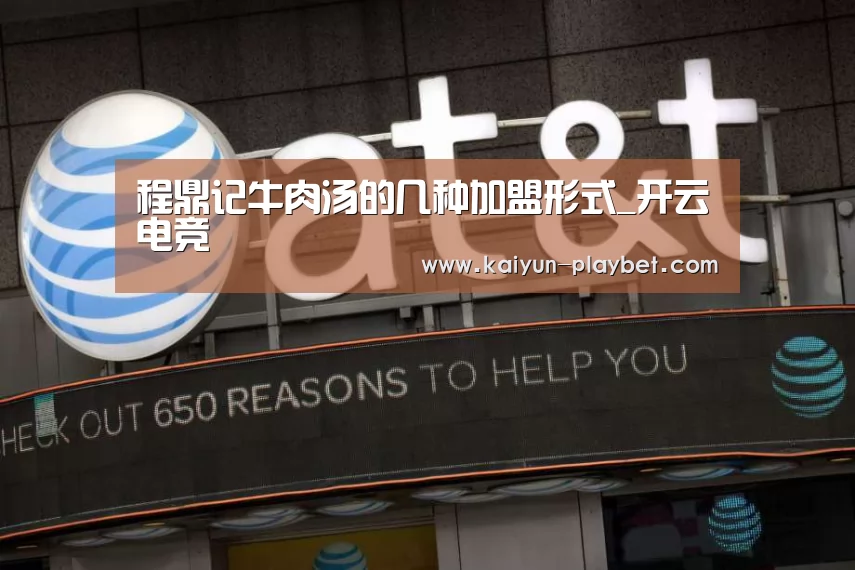程鼎记牛肉汤的几种加盟形式_开云电竞(图3) 开云官网
