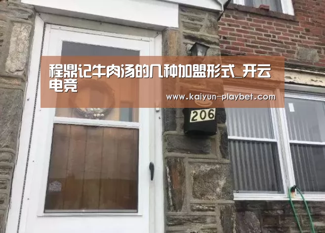 程鼎记牛肉汤的几种加盟形式_开云电竞(图4) 开云电竞