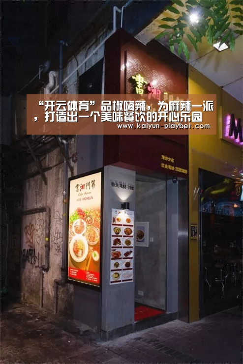“开云体育”品椒嗨辣,为麻辣一派,打造出一个美味餐饮的开心乐园(图3) 开云首页