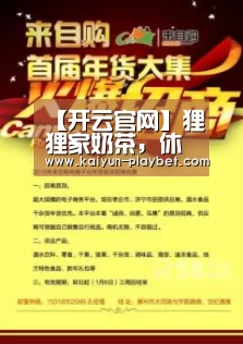 【开云官网】狸狸家奶茶,休闲饮品及轻食为主打的直营加盟连锁品牌(图2) 开云首页