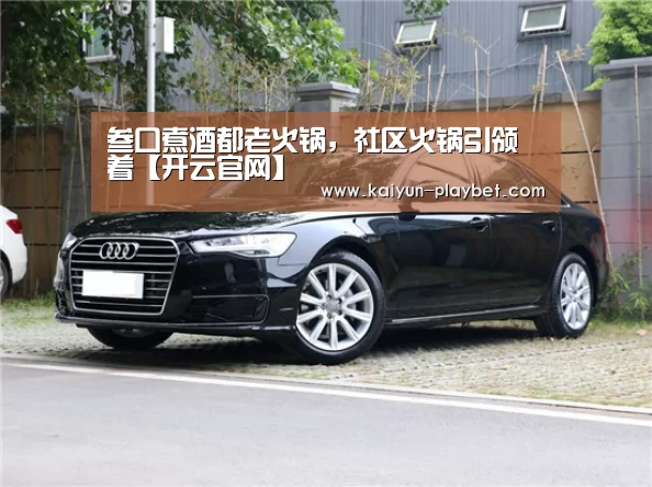 叁口煮酒都老火锅,社区火锅引领着【开云官网】(图2) 开云首页
