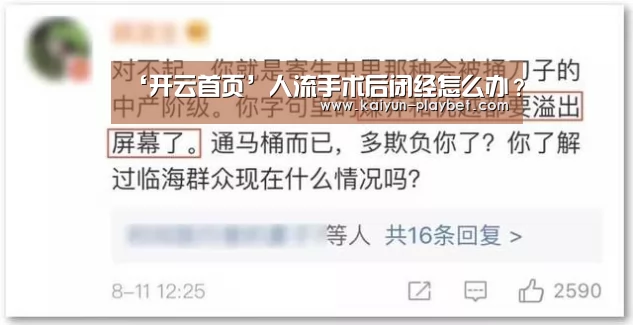 ‘开云首页’人流手术后闭经怎么办?(图2) 开云体育