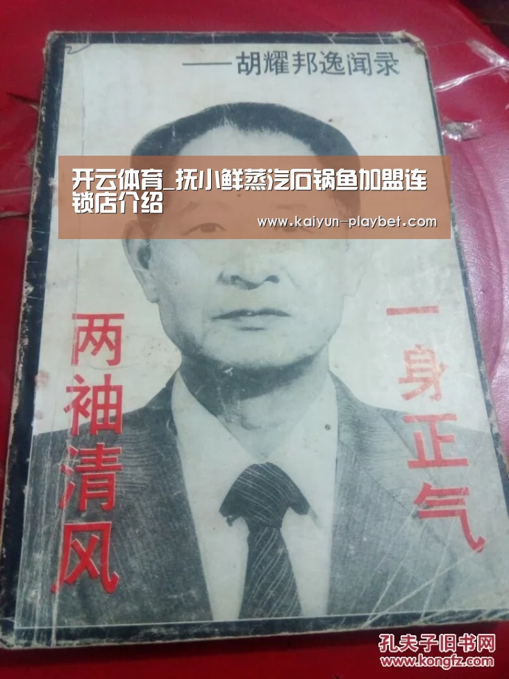 开云体育_抚小鲜蒸汽石锅鱼加盟连锁店介绍(图1) 开云首页