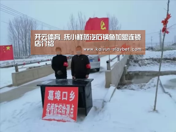 开云体育_抚小鲜蒸汽石锅鱼加盟连锁店介绍(图3) 开云体育