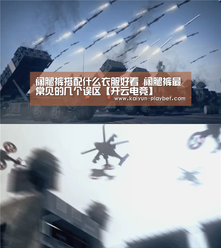 阔腿裤搭配什么衣服好看 阔腿裤最常见的几个误区【开云电竞】(图1) 开云体育
