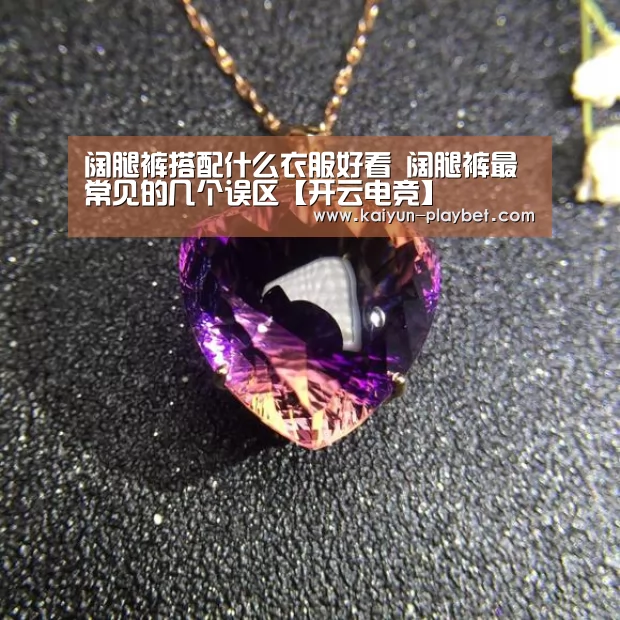 阔腿裤搭配什么衣服好看 阔腿裤最常见的几个误区【开云电竞】(图3) 开云官网