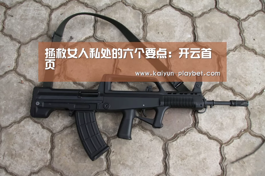 拯救女人私处的六个要点:开云首页(图1) 开云首页