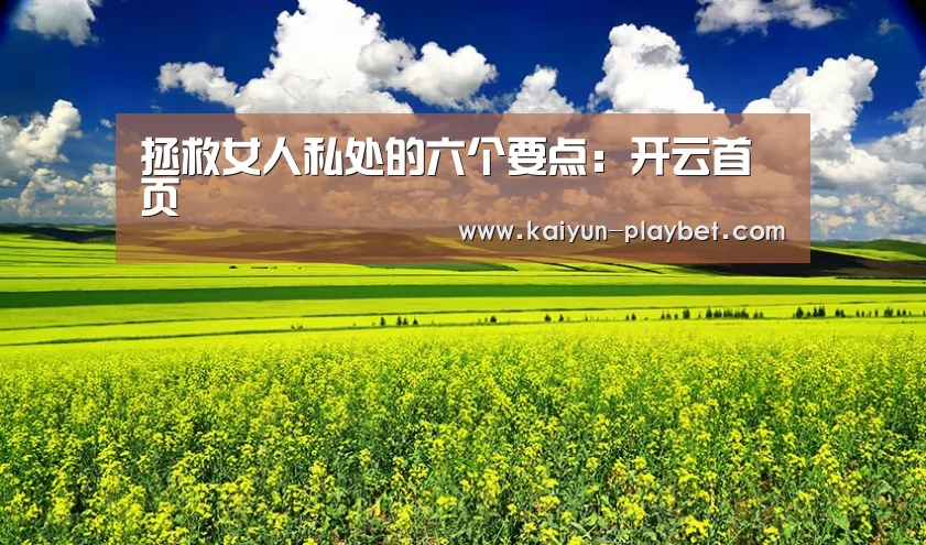 拯救女人私处的六个要点:开云首页(图2) 开云体育