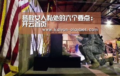 拯救女人私处的六个要点:开云首页(图3) 开云电竞