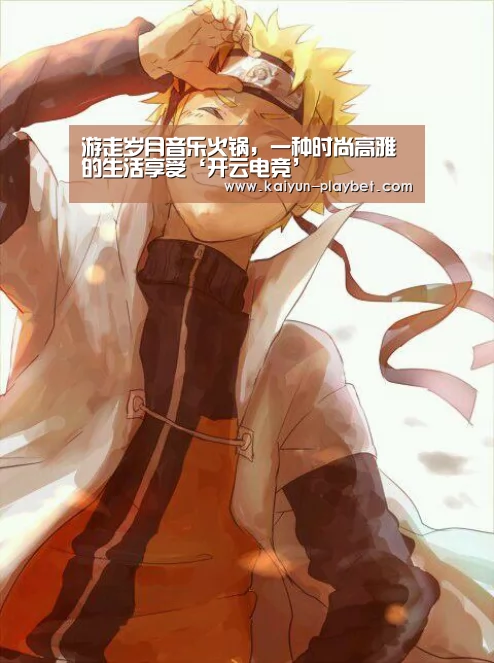 游走岁月音乐火锅,一种时尚高雅的生活享受‘开云电竞’(图2) 开云首页