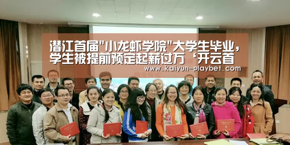 潜江首届小龙虾学院大学生毕业,学生被提前预定起薪过万‘开云首页’(图3) 开云体育