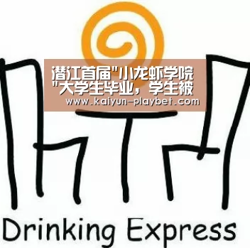 潜江首届小龙虾学院大学生毕业,学生被提前预定起薪过万‘开云首页’(图2) 开云首页