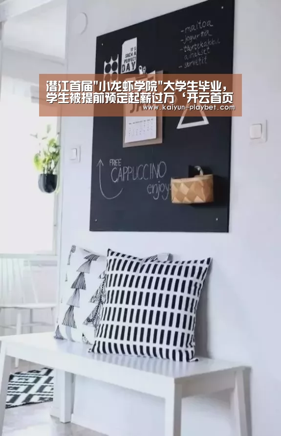 潜江首届小龙虾学院大学生毕业,学生被提前预定起薪过万‘开云首页’(图1) 开云体育