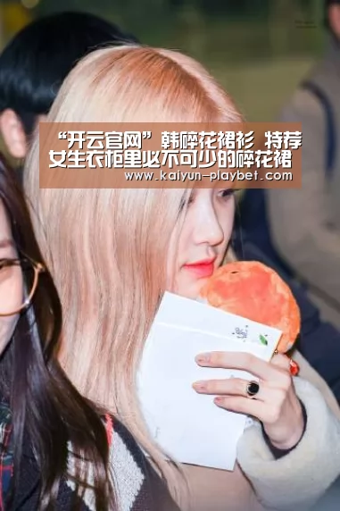 “开云官网”韩碎花裙衫 特荐女生衣柜里必不可少的碎花裙衫(图4) 开云官网