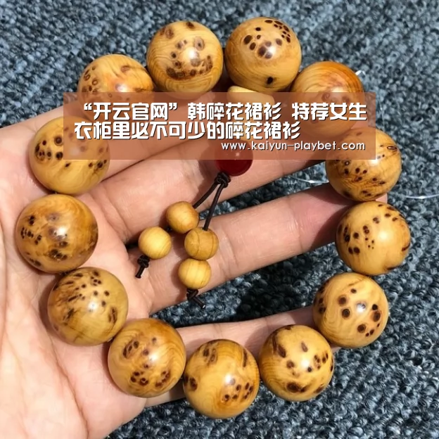 “开云官网”韩碎花裙衫 特荐女生衣柜里必不可少的碎花裙衫(图3) 开云电竞
