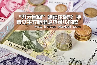 “开云官网”韩碎花裙衫 特荐女生衣柜里必不可少的碎花裙衫(图1) 开云官网