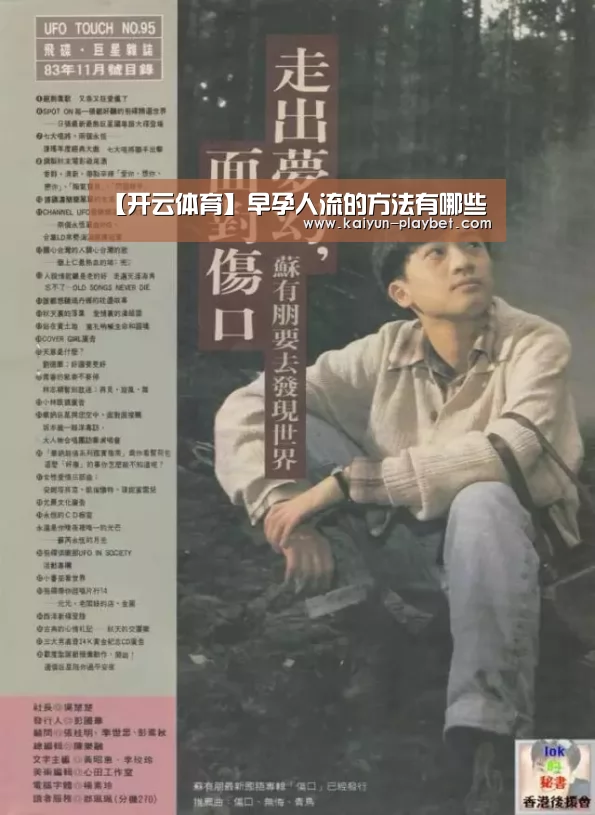 【开云体育】早孕人流的方法有哪些(图1) 开云官网