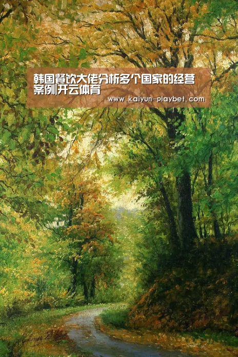 韩国餐饮大佬分析多个国家的经营案例|开云体育(图1) 开云体育