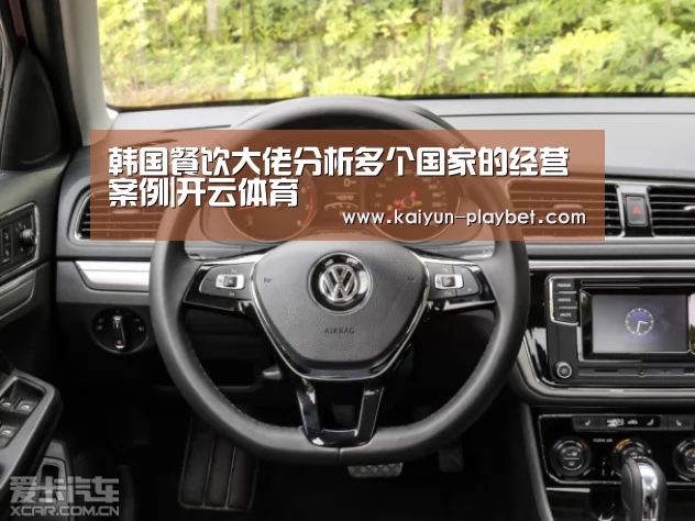 韩国餐饮大佬分析多个国家的经营案例|开云体育(图2) 开云官网