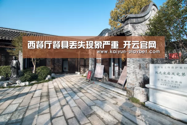 西餐厅餐具丢失现象严重_开云官网(图3) 开云电竞