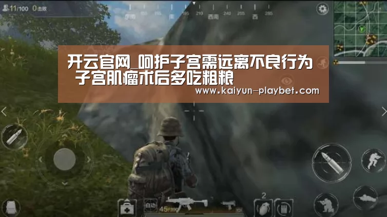 开云官网_呵护子宫需远离不良行为 子宫肌瘤术后多吃粗粮(图1) 开云首页