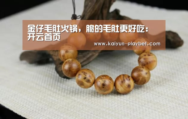 金仔毛肚火锅,脆的毛肚更好吃:开云首页(图1) 开云官网