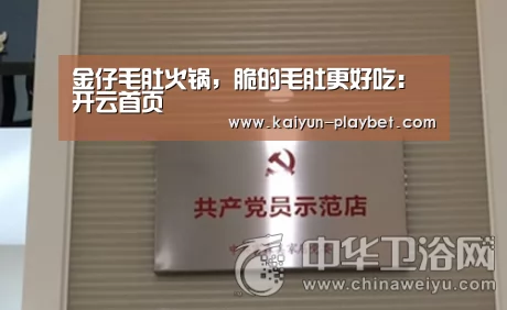 金仔毛肚火锅,脆的毛肚更好吃:开云首页(图3) 开云首页