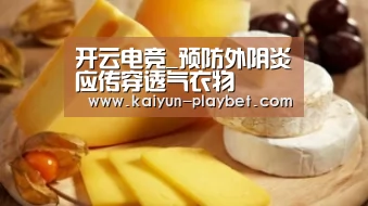 开云电竞_预防外阴炎应传穿透气衣物(图1) 开云首页