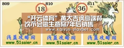 “开云体育”黄太吉讽高端餐饮不会做生意称7年后销售额达百亿(图1) 开云首页