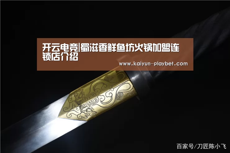 开云电竞|蜀滋香鲜鱼坊火锅加盟连锁店介绍(图2) 开云官网