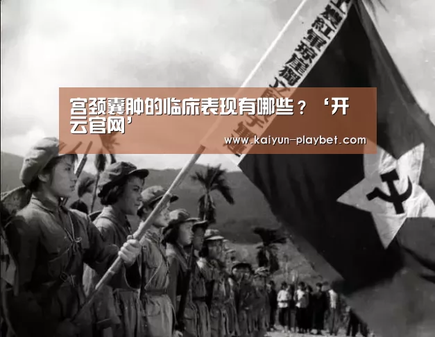宫颈囊肿的临床表现有哪些?‘开云官网’(图1) 开云首页