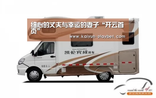 细心的丈夫与幸运的妻子“开云首页”(图1) 开云首页